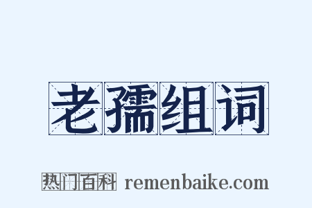 老孺组词是什么意思的图片